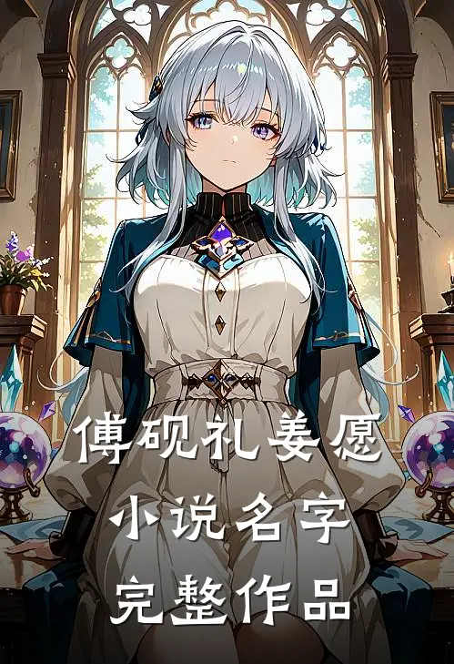 傅砚礼姜愿小说名字完整作品
