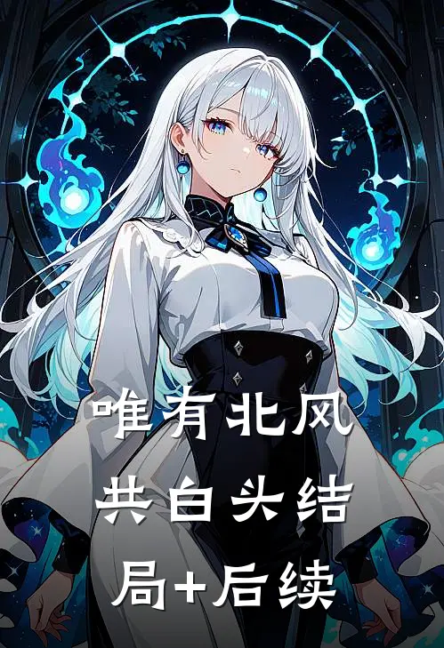唯有北风共白头结局+后续