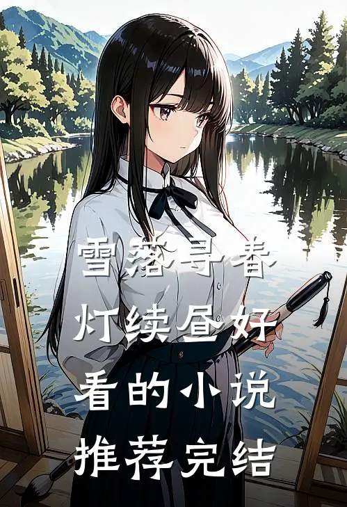 雪落寻春灯续昼好看的小说推荐完结