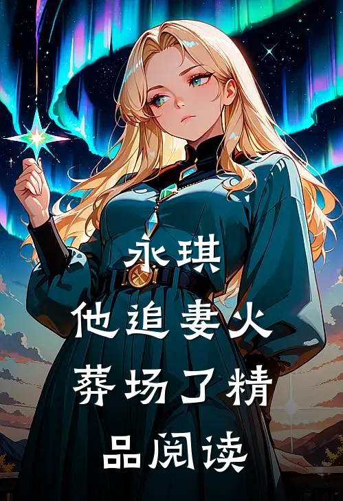 永琪，他追妻火葬场了精品阅读