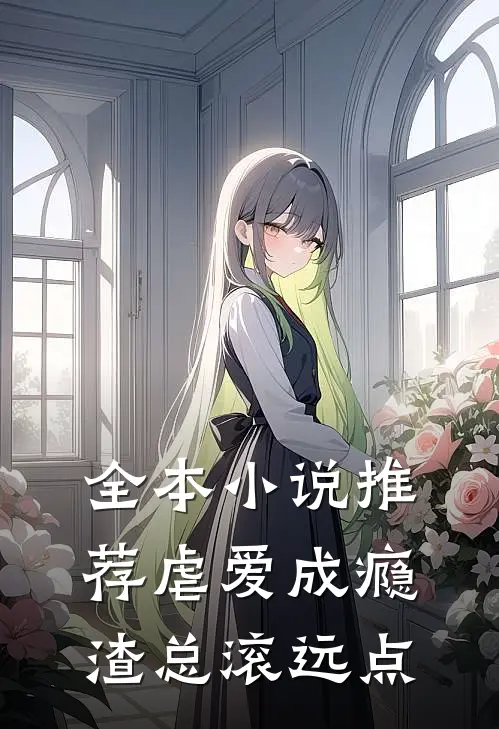 全本小说推荐虐爱成瘾：渣总滚远点