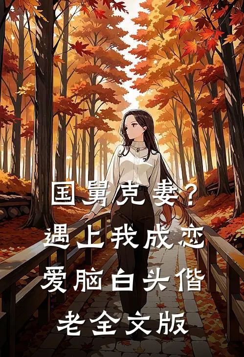 国舅克妻？遇上我成恋爱脑白头偕老全文版