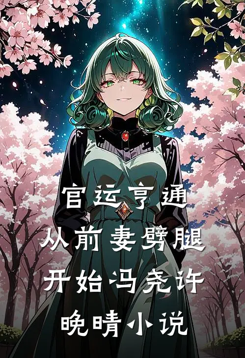 官运亨通：从前妻劈腿开始冯尧许晚晴小说