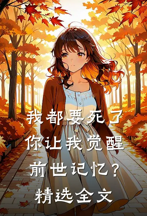 我都要死了，你让我觉醒前世记忆？精选全文