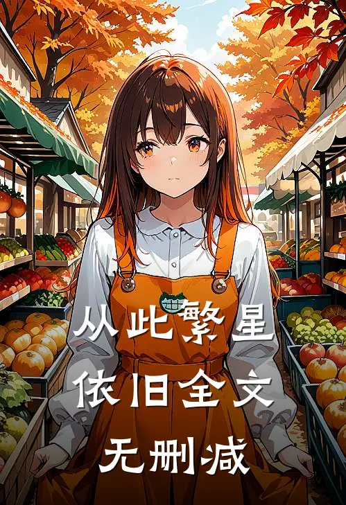 从此繁星依旧全文无删减