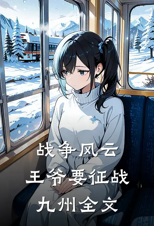 战争风云：王爷要征战九州全文