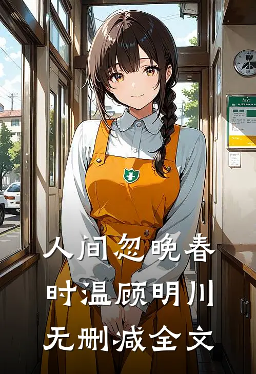 人间忽晚春时温顾明川无删减全文