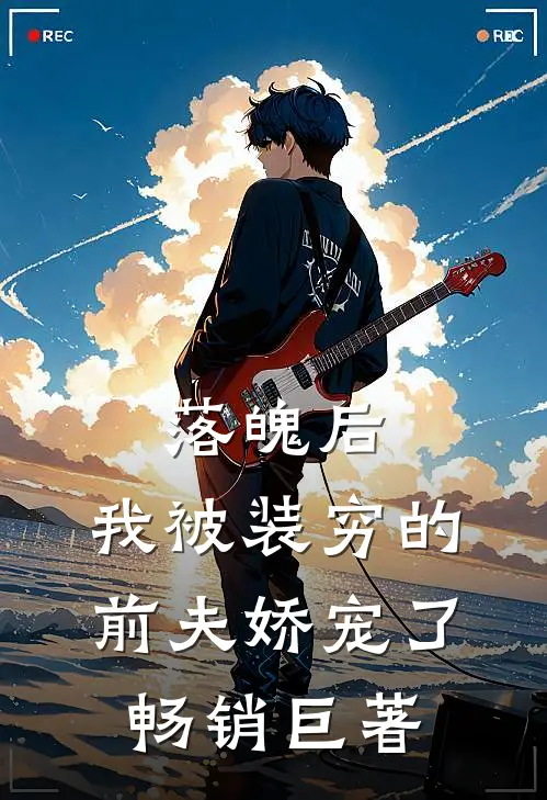 落魄后，我被装穷的前夫娇宠了畅销巨著