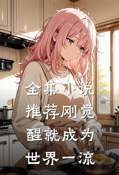 全集小说推荐刚觉醒就成为世界一流
