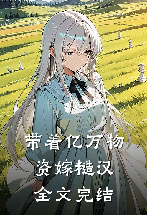 带着亿万物资嫁糙汉全文完结