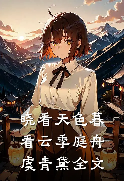 晓看天色暮看云季庭舟虞青黛全文