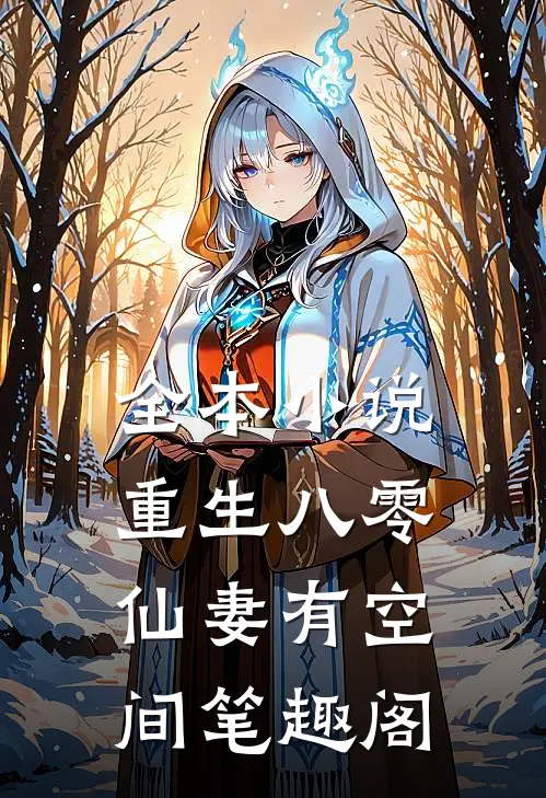 全本小说重生八零仙妻有空间笔趣阁