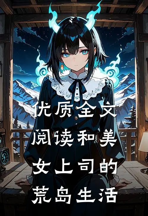 优质全文阅读和美女上司的荒岛生活