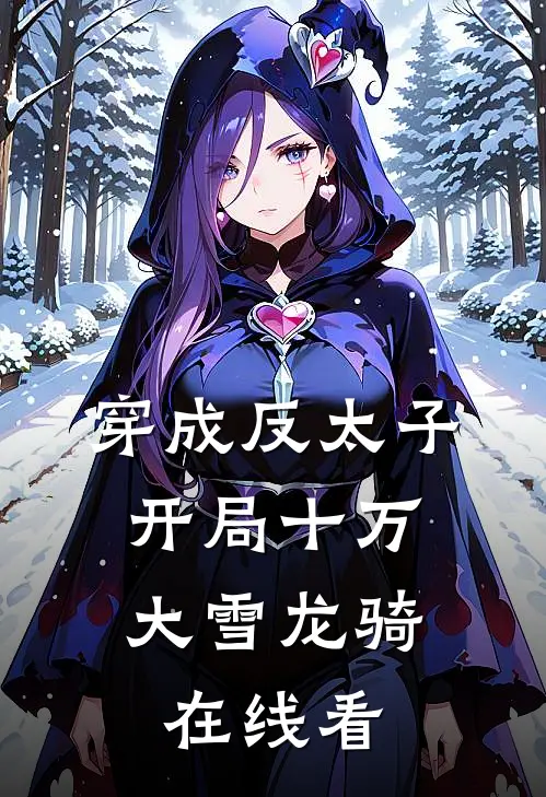 穿成反太子，开局十万大雪龙骑在线看