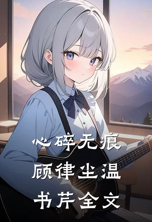 心碎无痕顾律尘温书芹全文