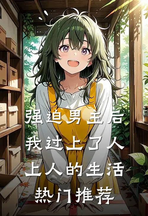 强迫男主后，我过上了人上人的生活热门推荐