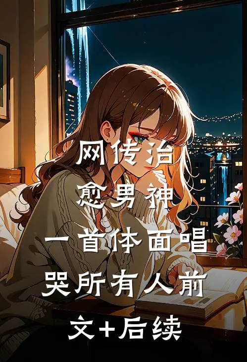 网传治愈男神，一首体面唱哭所有人前文+后续