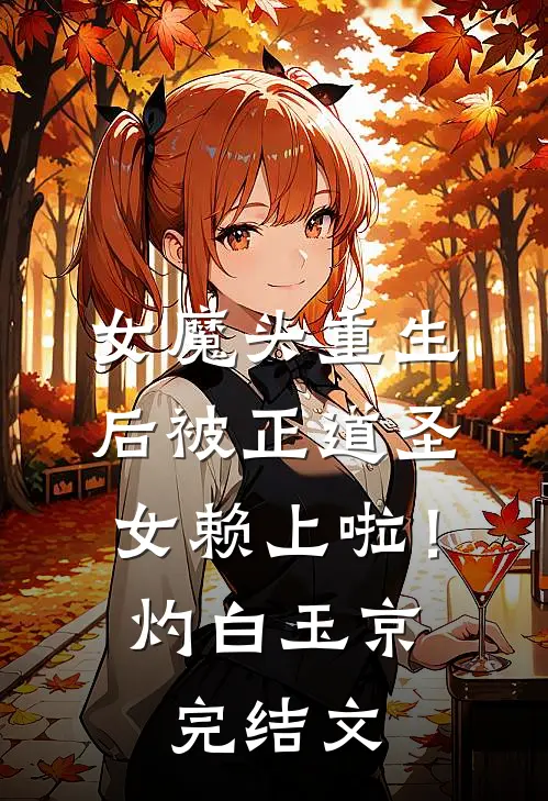 女魔头重生后被正道圣女赖上啦！灼白玉京完结文