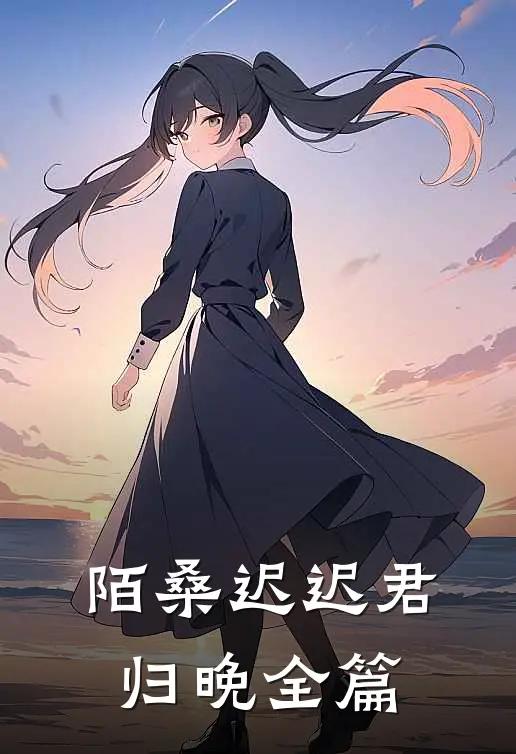 陌桑迟迟君归晚全篇