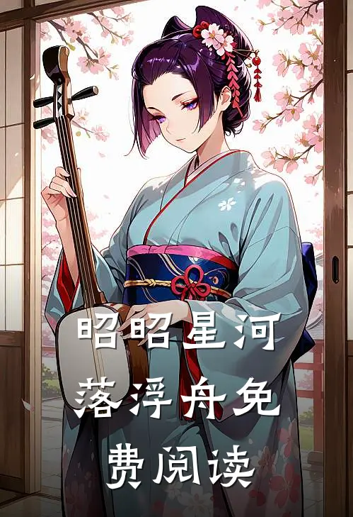 昭昭星河落浮舟免费阅读