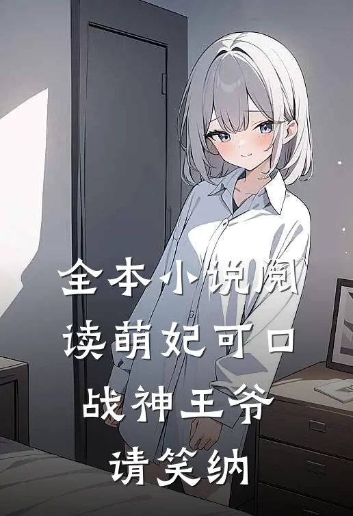全本小说阅读萌妃可口：战神王爷请笑纳