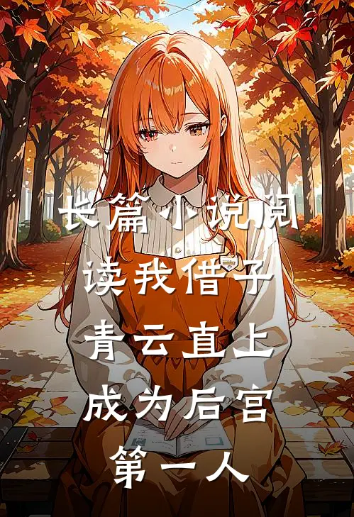 长篇小说阅读我借子青云直上，成为后宫第一人