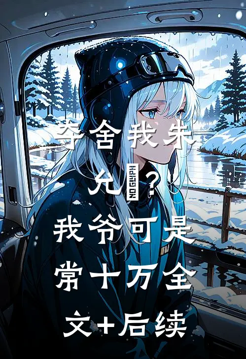 夺舍我朱允熥？我爷可是常十万全文+后续