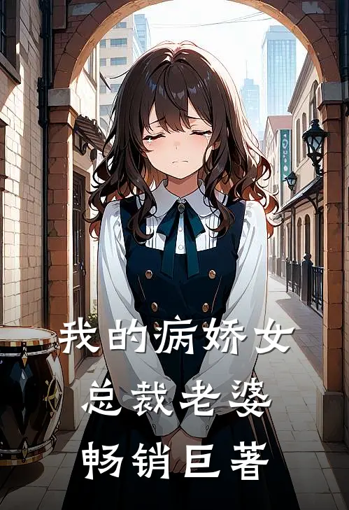 我的病娇女总裁老婆畅销巨著