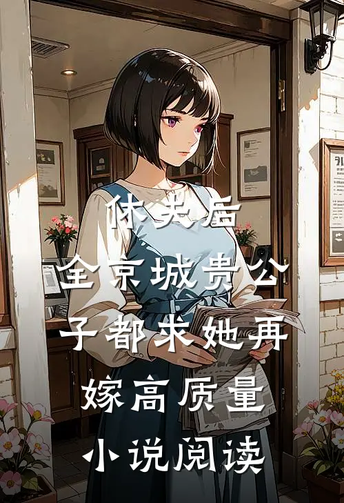 休夫后，全京城贵公子都求她再嫁高质量小说阅读