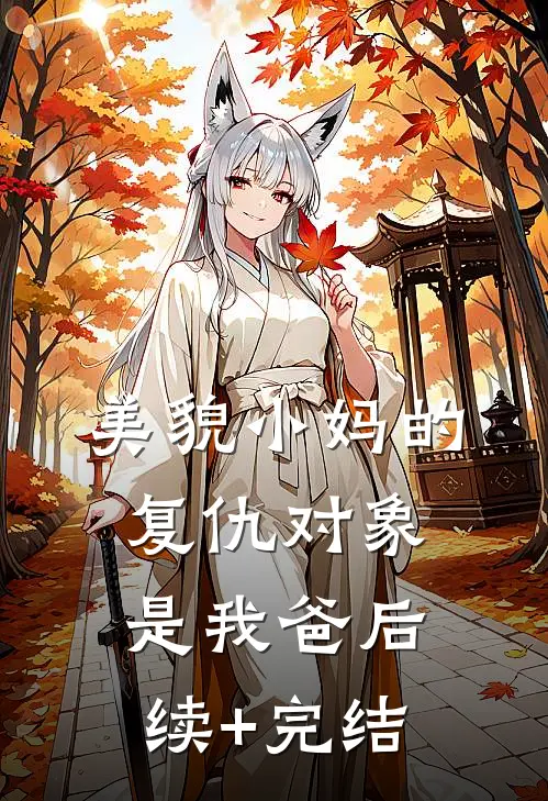 美貌小妈的复仇对象是我爸后续+完结