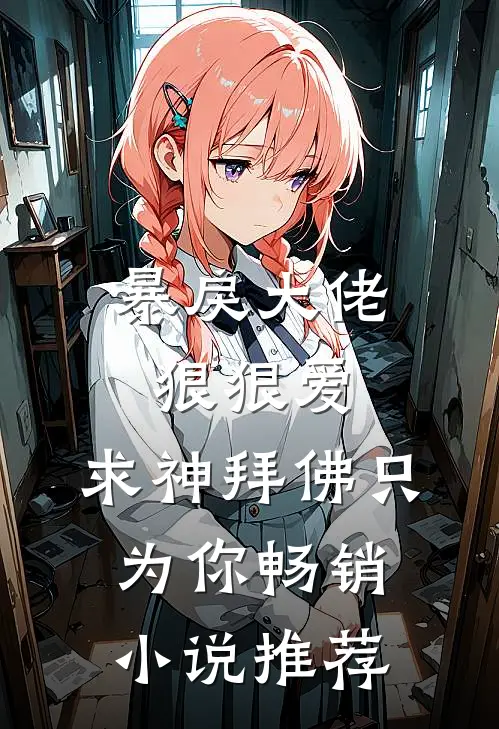 暴戾大佬狠狠爱：求神拜佛只为你畅销小说推荐