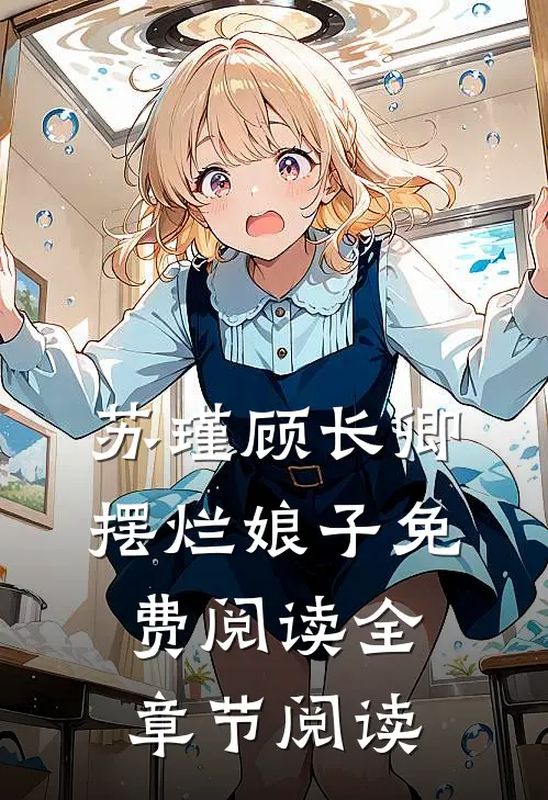 苏瑾顾长卿摆烂娘子免费阅读全章节阅读