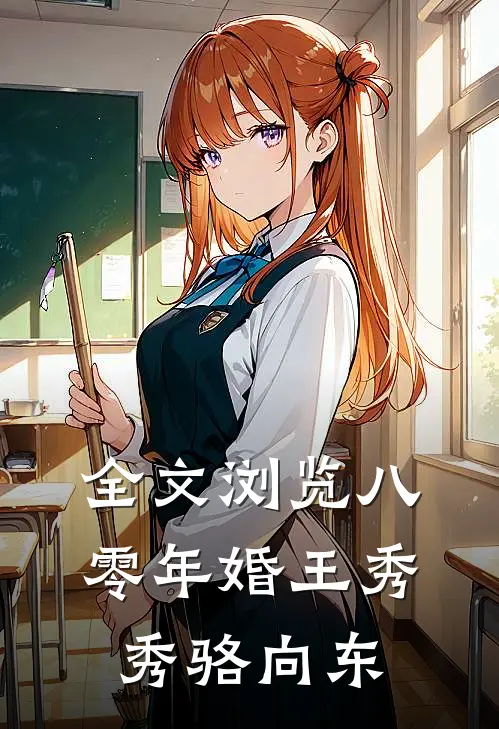 全文浏览八零年婚王秀秀骆向东