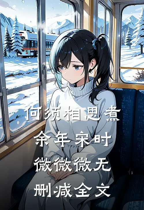 何须相思煮余年宋时微微微无删减全文