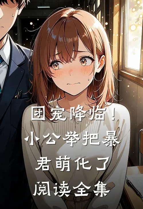 团宠降临！小公举把暴君萌化了阅读全集