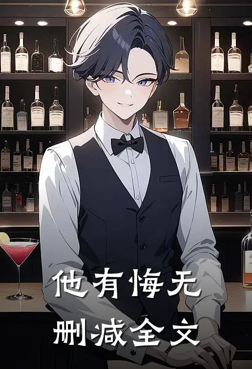 他有悔无删减全文