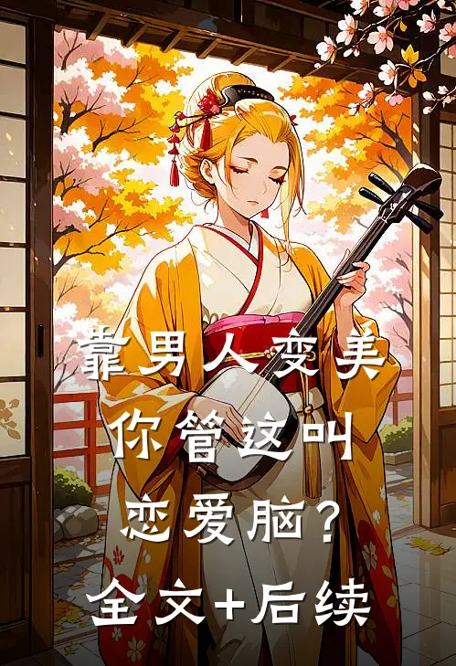 靠男人变美，你管这叫恋爱脑？全文+后续