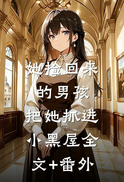 她捡回来的男孩，把她抓进小黑屋全文+番外