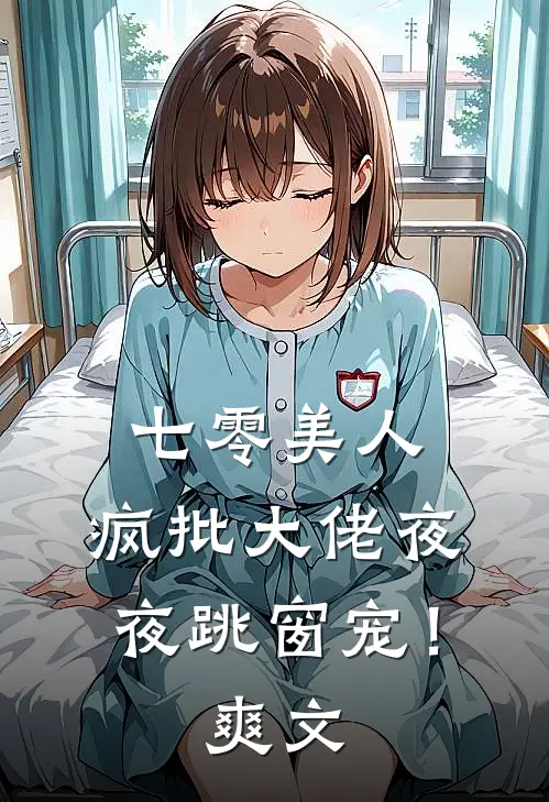 七零美人，疯批大佬夜夜跳窗宠！爽文