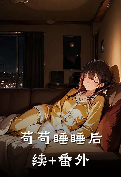 苟苟睡睡后续+番外