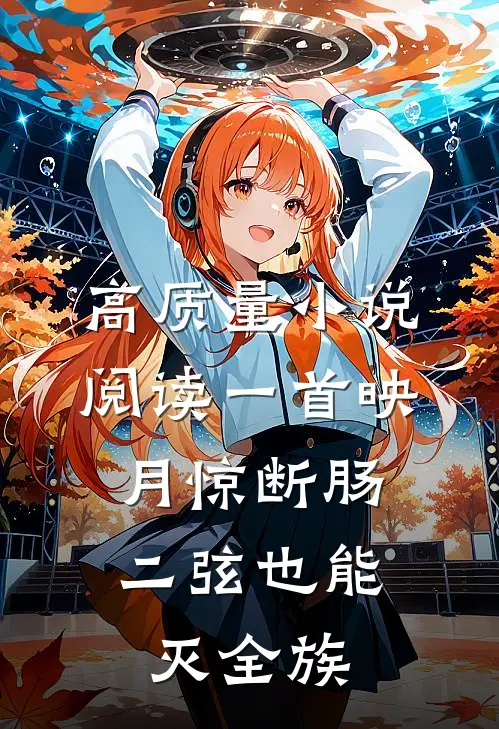 高质量小说阅读一首映月惊断肠，二弦也能灭全族