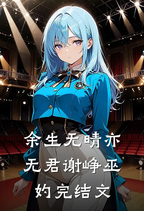 余生无晴亦无君谢峥巫妁完结文