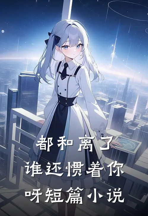 都和离了,谁还惯着你呀短篇免费阅读