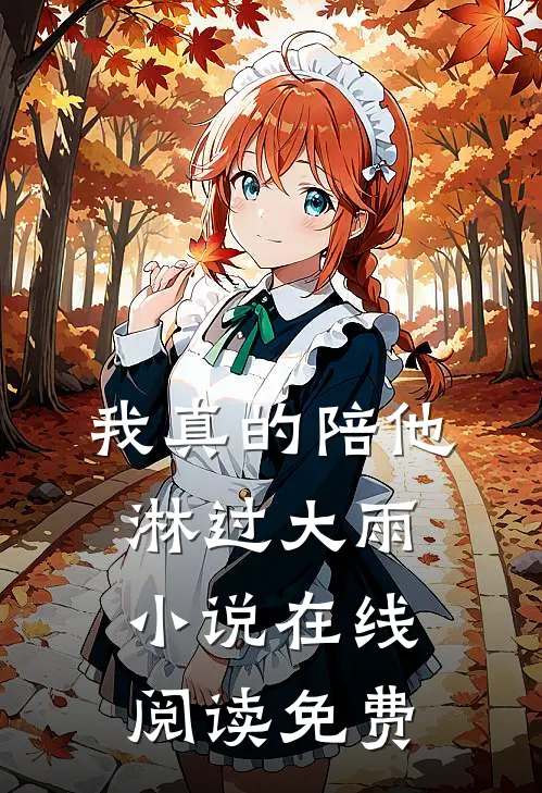 我真的陪他淋过大雨小说在线阅读免费