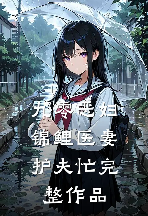 九零恶妇：锦鲤医妻护夫忙完整作品