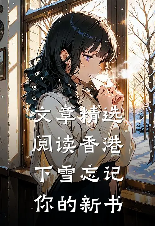 文章精选阅读香港下雪忘记你的新书
