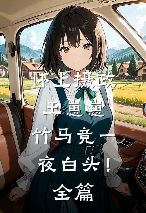 怀上摄政王崽崽，竹马竟一夜白头！全篇