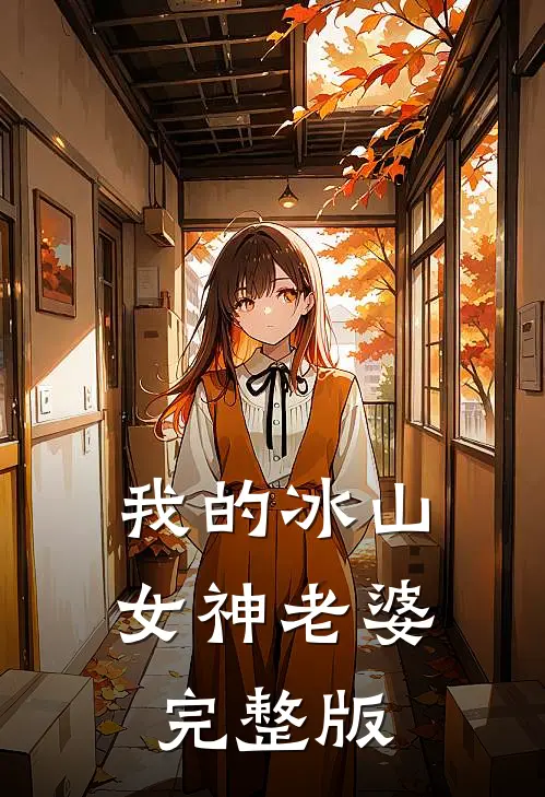 我的冰山女神老婆完整版