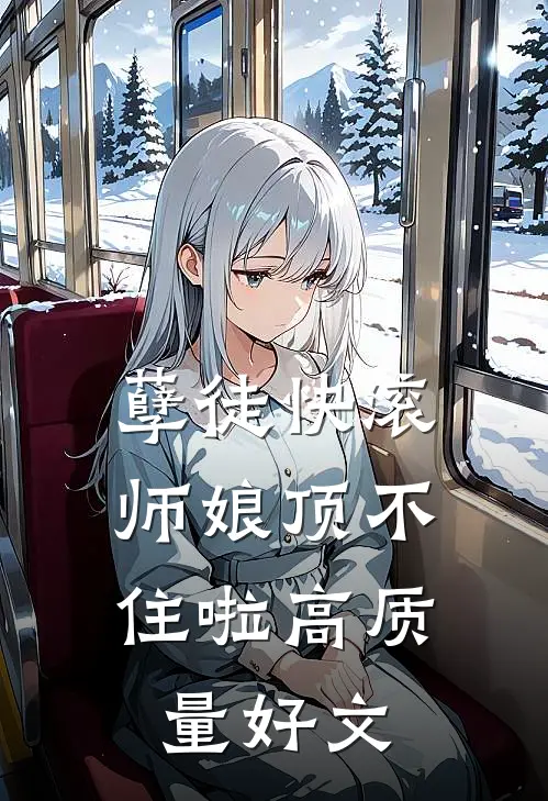 孽徒快滚，师娘顶不住啦高质量好文