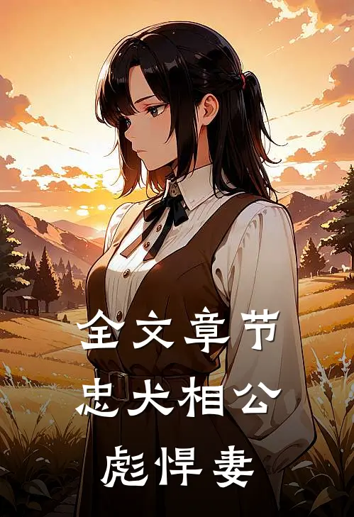 全文章节忠犬相公彪悍妻
